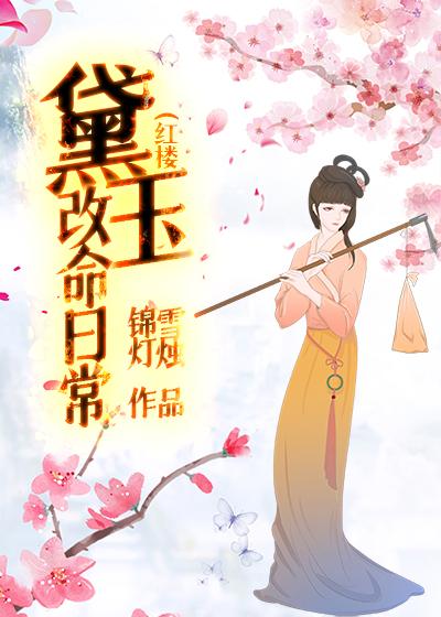 红楼黛玉改命日常绚棠