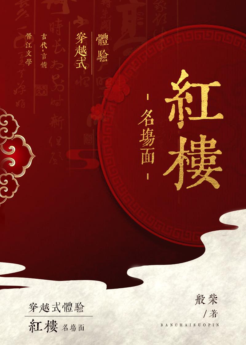 红楼官高爵显笔趣阁