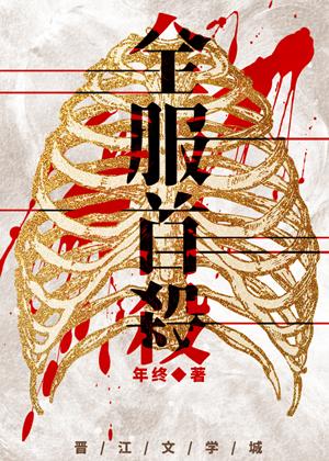 全服首杀224章