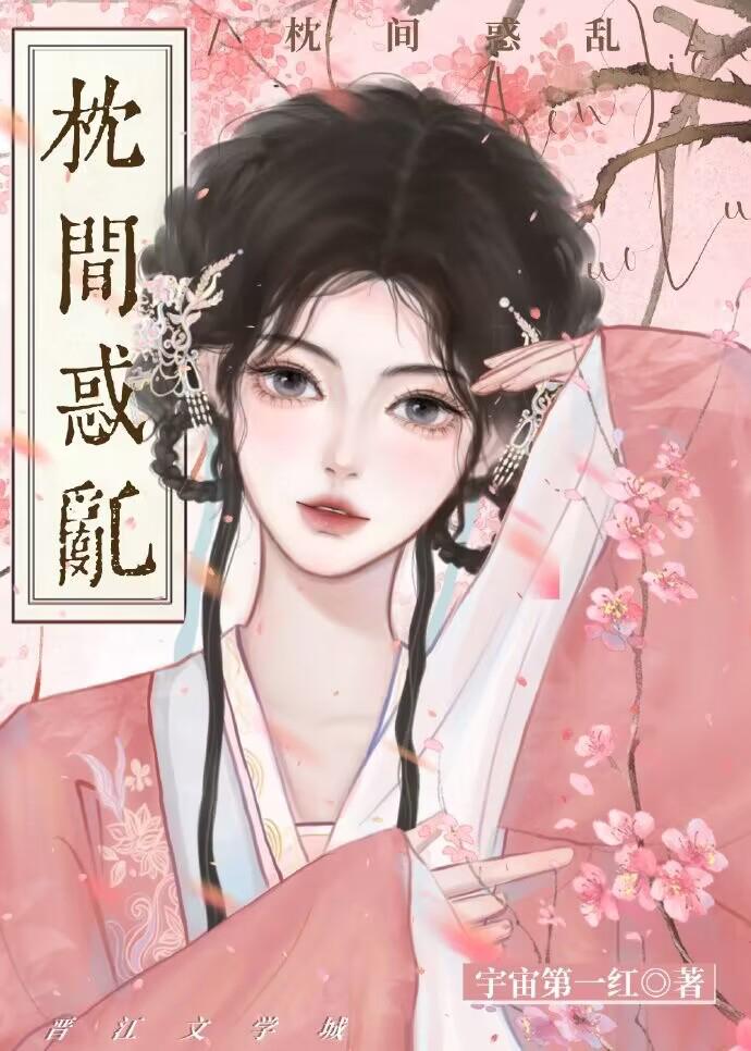 枕间怜娇重生TXT全本