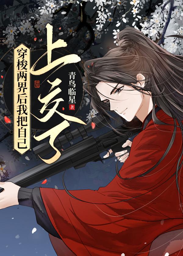 穿梭两界后我把自己上交了全文免费阅读