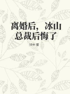 离婚后冰山总裁后悔了白若雪