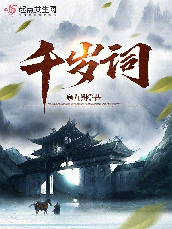 千岁词女主几岁