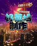 好莱坞制作 白色十三号