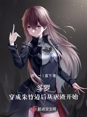 斗罗之穿越成了朱竹清