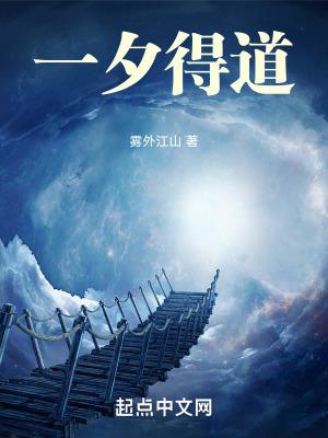 一夕得道陈守拙