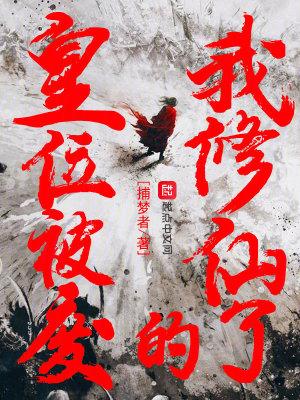 皇位被废的我修仙了TXT