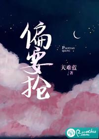 偏要抢by放点陈醋免费阅读