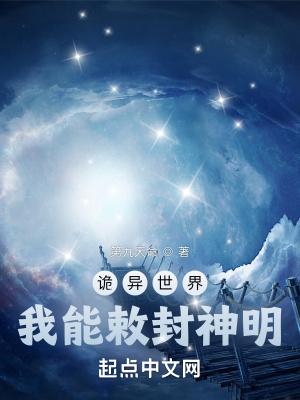 我能敕封神明女主