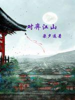 对弈江山简介