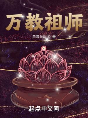 万教祖师十二个境界
