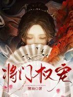 将门权宠臣年百度