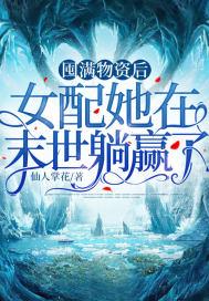 女配她在末世躺赢了仙人掌花