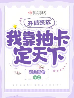 我靠抽卡撑起空壳组织作者柒木流年