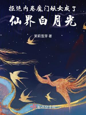 拒绝内卷魔门妖女成了仙界白月光txt