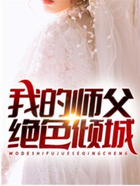 我的师父绝色倾城免费完整版