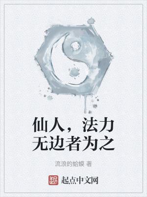 法力无边者为之 掌阅