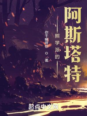 熊学派的阿斯塔特无弹窗免费