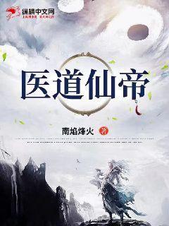 医道圣仙 全文免费阅读