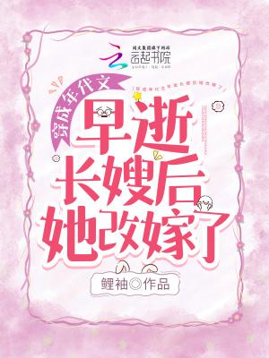 穿成年代文早逝长嫂后她改嫁了柏耐寒
