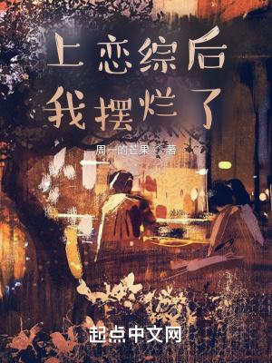 上恋综后我摆烂了 双男主 主受 已完结