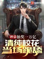 清纯校花当场跪舔! 第149章