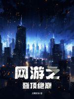 网游之绝胜巅峰