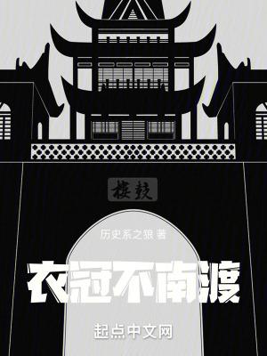 衣冠不南渡女主角