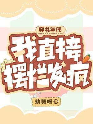 我直接摆烂发疯txt