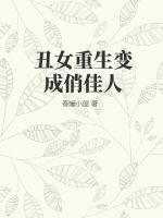 重生之丑女变美女