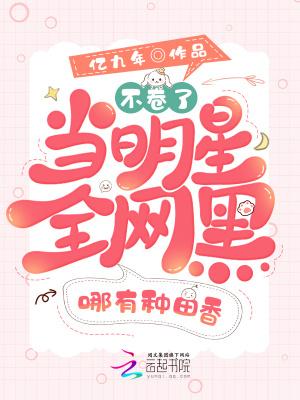 不卷了当明星全网黑哪有种田香txt