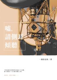 我侧耳倾听 听我听不到的你