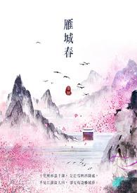雁城春归唐观唐全文免费
