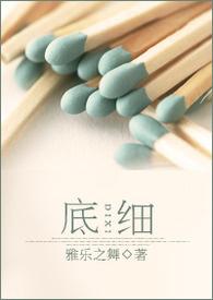 底细都已盘清