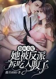 炮灰女配被反派拆吃入腹了_(薇月初初)