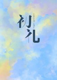 初礼什么时候知道昼川是狐狸君