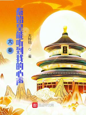 大秦秦始皇能听到我的心声动漫