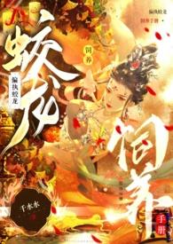 偏执蛟龙饲养手册POPO文学