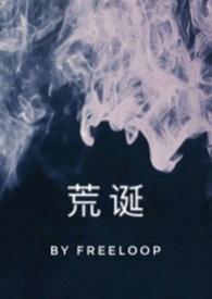 荒诞剧场晋江