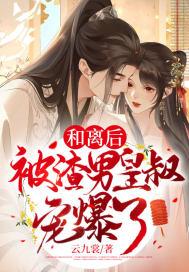 和离后和渣男互穿