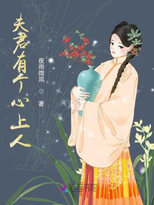 夫君有个嫁人的白月光全文阅读