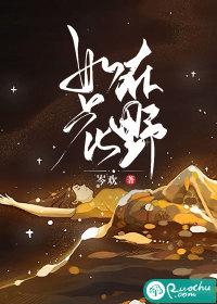 如花在野出自哪里