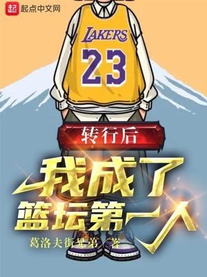我成了篮坛第一人 8月