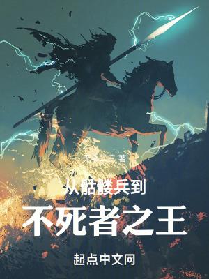 从骷髅兵到不死者之王的动漫