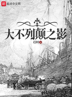 大不列颠由什么组成