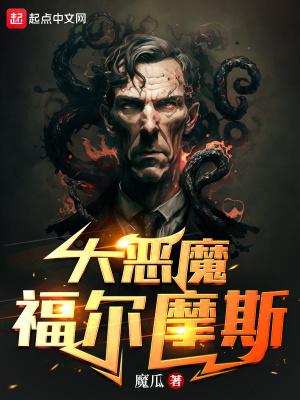 大恶魔福尔摩斯TXT资源