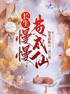 长生慢慢苟成仙 簪笔辞章云一点