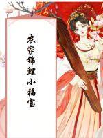 农家锦鲤小福宝大结局