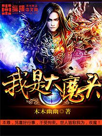我是大魔头短剧免费播放