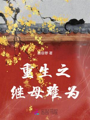 重生之继室难为全文免费阅读